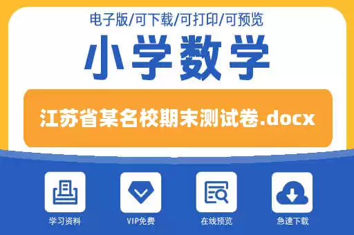 江苏省某名校期末测试卷.docx