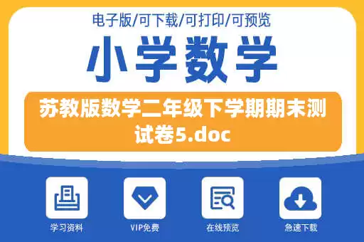 苏教版数学二年级下学期期末测试卷5.doc