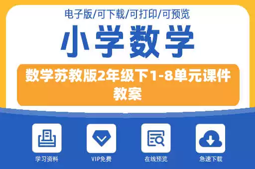 数学苏教版2年级下1-8单元课件教案