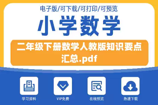 二年级下册数学人教版知识要点汇总.pdf