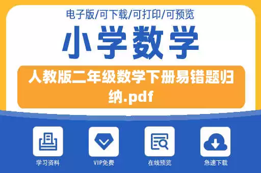 人教版二年级数学下册易错题归纳.pdf