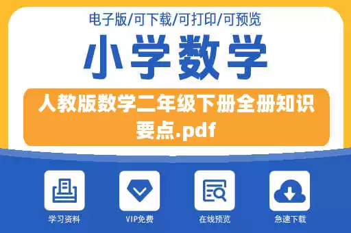 人教版数学二年级下册全册知识要点.pdf 人教版数学二年级下册全册知识要点.pdf