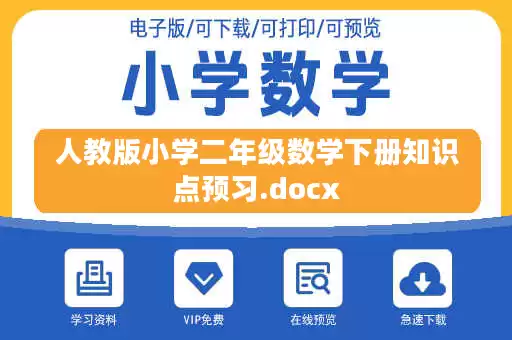 人教版小学二年级数学下册知识点预习.docx 人教版小学二年级数学下册知识点预习.docx