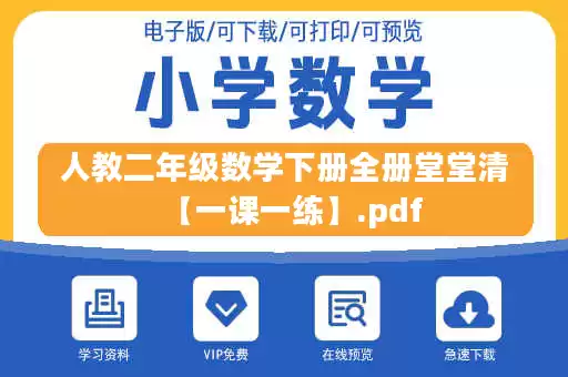 人教二年级数学下册全册堂堂清【一课一练】.pdf