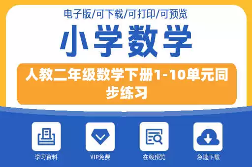 人教二年级数学下册1-10单元同步练习