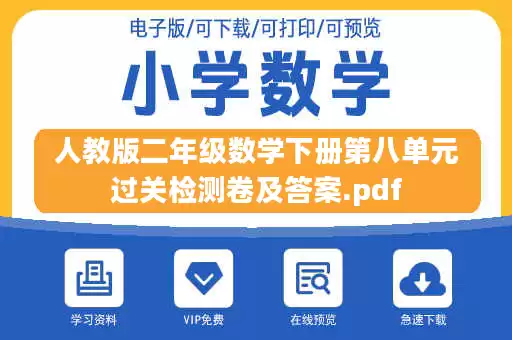人教版二年级数学下册第八单元过关检测卷及答案.pdf