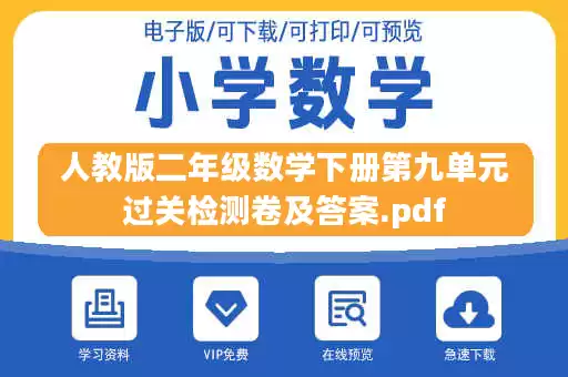 人教版二年级数学下册第九单元过关检测卷及答案.pdf