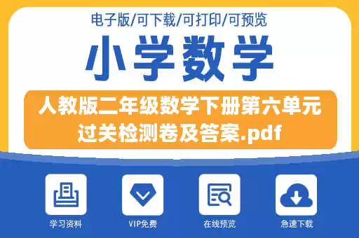 人教版二年级数学下册第六单元过关检测卷及答案.pdf