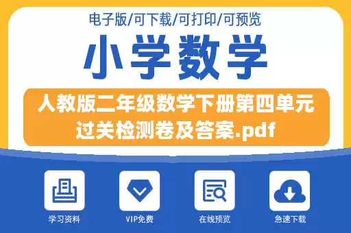 人教版二年级数学下册第四单元过关检测卷及答案.pdf