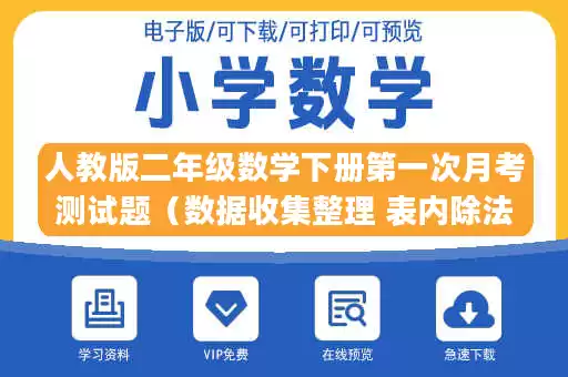 人教版二年级数学下册第一次月考测试题（数据收集整理 表内除法）.pdf