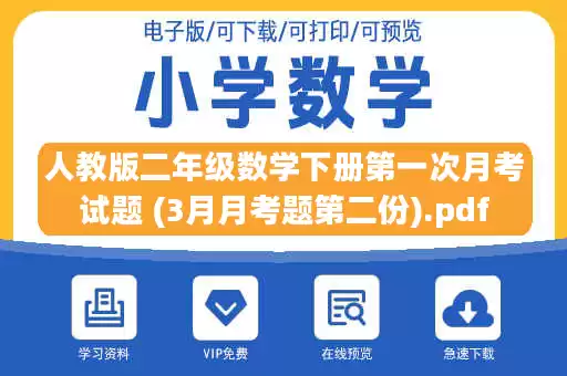 人教版二年级数学下册第一次月考试题 (3月月考题第二份).pdf