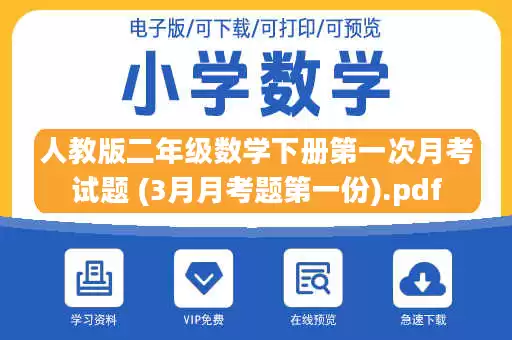 人教版二年级数学下册第一次月考试题 (3月月考题第一份).pdf