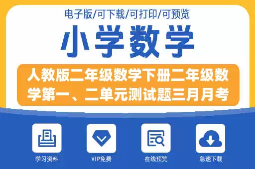 人教版二年级数学下册二年级数学第一、二单元测试题三月月考试题 (3月月考第三份).pdf 人教版二年级数学下册二年级数学第一、二单元测试题三月月考试题 (3月月考第三份).pdf