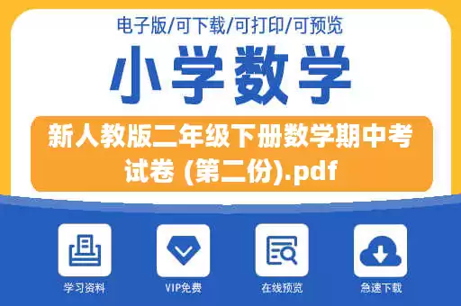 新人教版二年级下册数学期中考试卷 (第二份).pdf
