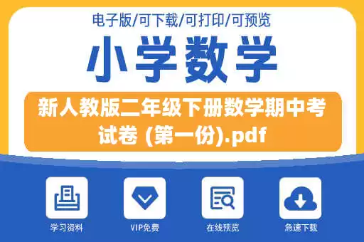 新人教版二年级下册数学期中考试卷 (第一份).pdf