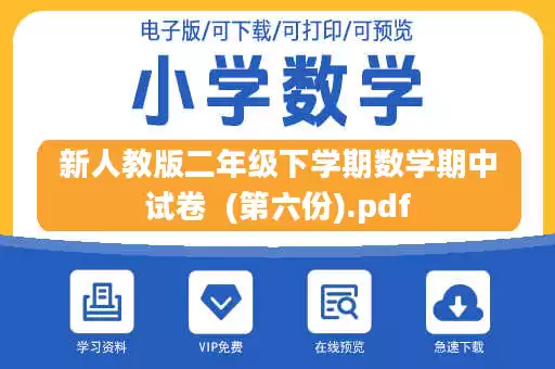 新人教版二年级下学期数学期中试卷  (第六份).pdf