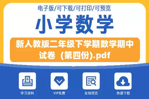 新人教版二年级下学期数学期中试卷  (第四份).pdf