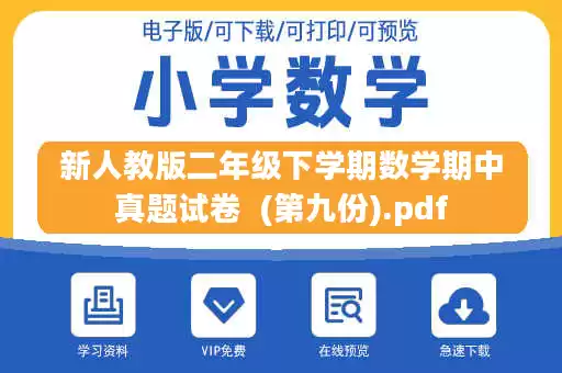 新人教版二年级下学期数学期中真题试卷  (第九份).pdf