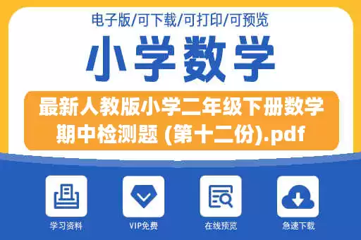 最新人教版小学二年级下册数学期中检测题 (第十二份).pdf