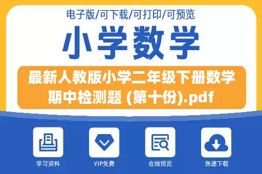 最新人教版小学二年级下册数学期中检测题 (第十份).pdf