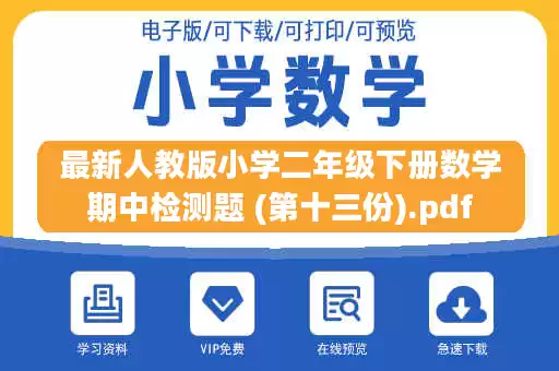 最新人教版小学二年级下册数学期中检测题 (第十三份).pdf