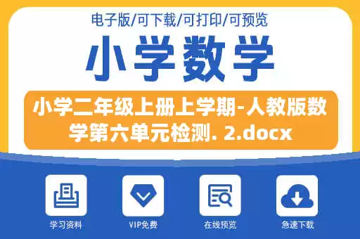 小学二年级上册上学期-人教版数学第六单元检测. 2.docx