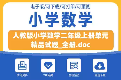 人教版小学数学二年级上册单元精品试题_全册.doc 人教版小学数学二年级上册单元精品试题_全册.doc