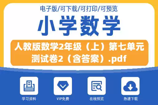 人教版数学2年级(上)第七单元测试卷2(含答案).pdf 人教版数学2年级(上)第七单元测试卷2(含答案).pdf