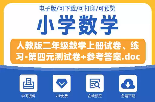 人教版二年级数学上册试卷、练习-第四元测试卷+参考答案.doc