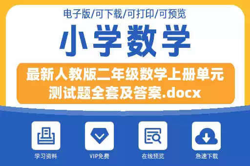 最新人教版二年级数学上册单元测试题全套及答案.docx
