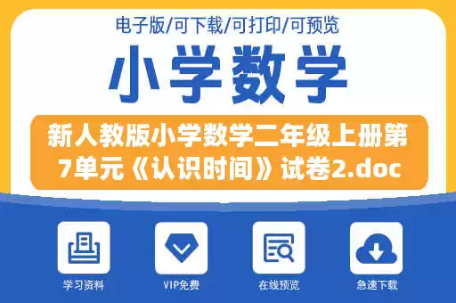 新人教版小学数学二年级上册第7单元《认识时间》试卷2.doc