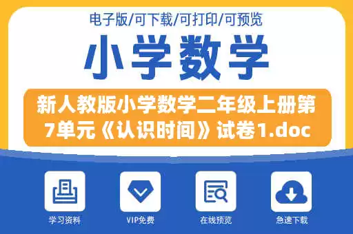 新人教版小学数学二年级上册第7单元《认识时间》试卷1.doc 新人教版小学数学二年级上册第7单元《认识时间》试卷1.doc