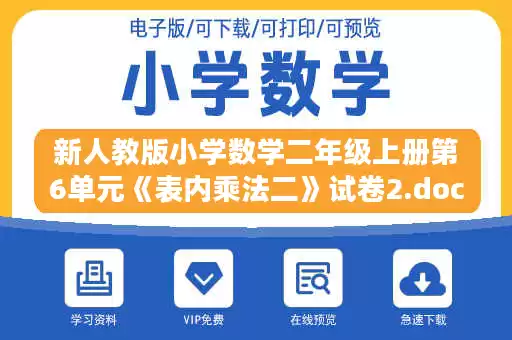 新人教版小学数学二年级上册第6单元《表内乘法二》试卷2.doc