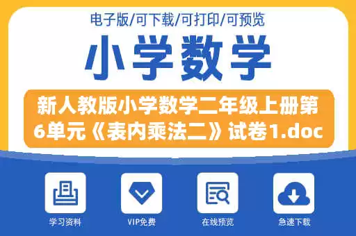 新人教版小学数学二年级上册第6单元《表内乘法二》试卷1.doc