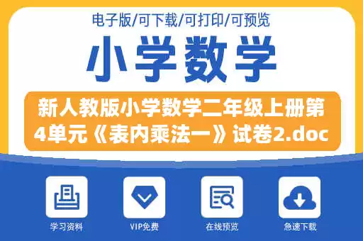 新人教版小学数学二年级上册第4单元《表内乘法一》试卷2.doc