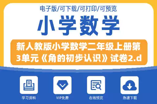 新人教版小学数学二年级上册第3单元《角的初步认识》试卷2.doc 新人教版小学数学二年级上册第3单元《角的初步认识》试卷2.doc