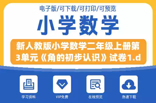 新人教版小学数学二年级上册第3单元《角的初步认识》试卷1.doc