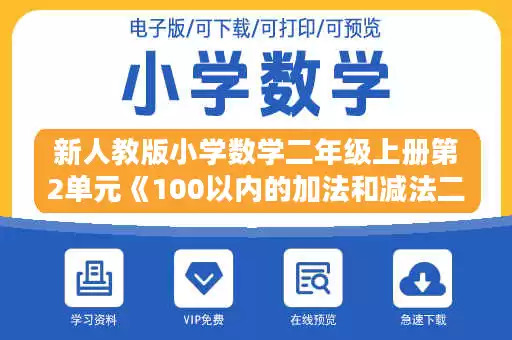 新人教版小学数学二年级上册第2单元《100以内的加法和减法二》试卷3.doc 新人教版小学数学二年级上册第2单元《100以内的加法和减法二》试卷3.doc
