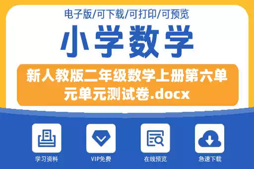 新人教版二年级数学上册第六单元单元测试卷.docx 新人教版二年级数学上册第六单元单元测试卷.docx
