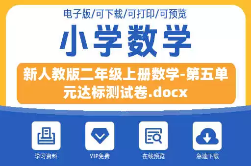 新人教版二年级上册数学-第五单元达标测试卷.docx