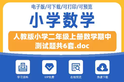 人教版小学二年级上册数学期中测试题共6套.doc 人教版小学二年级上册数学期中测试题共6套.doc