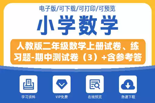人教版二年级数学上册试卷、练习题-期中测试卷（3）+含参考答案.doc