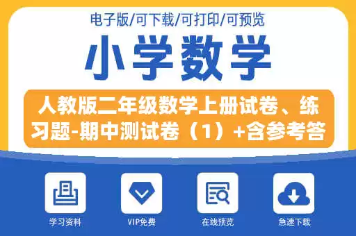 人教版二年级数学上册试卷、练习题-期中测试卷（1）+含参考答案.docx