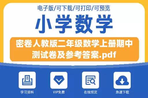 密卷人教版二年级数学上册期中测试卷及参考答案.pdf