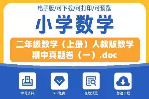 二年级数学（上册）人教版数学期中真题卷（一）.doc