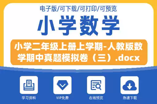 小学二年级上册上学期-人教版数学期中真题模拟卷（三）.docx