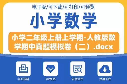 小学二年级上册上学期-人教版数学期中真题模拟卷（二）.docx
