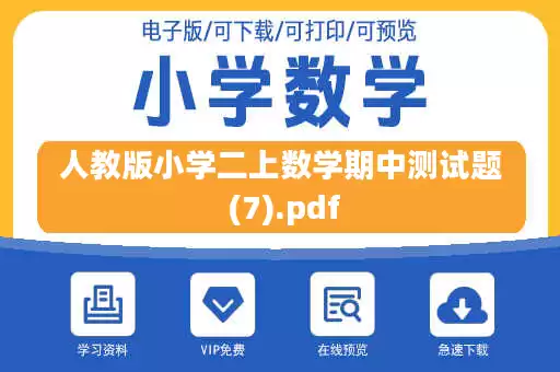 人教版小学二上数学期中测试题 (7).pdf