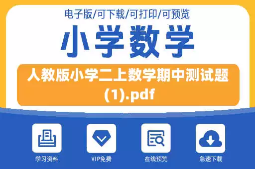 人教版小学二上数学期中测试题 (1).pdf