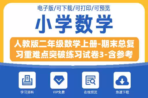 人教版二年级数学上册-期末总复习重难点突破练习试卷3-含参考答案.docx